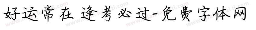 好运常在 逢考必过字体转换